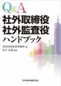 Q&A 社外取締役社外監査役ハンドブック