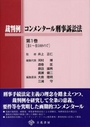 裁判例コンメンタール刑事訴訟法 第1巻