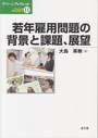 若年雇用問題の背景と課題、展望