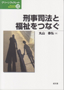 刑事司法と福祉をつなぐ