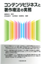 コンテンツビジネスと著作権法の実務