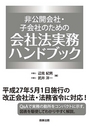 会社法実務ハンドブック