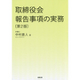 取締役会報告事項の実務[第2版]