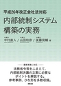 内部統制システム構築の実務