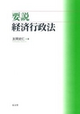 要説 経済行政法