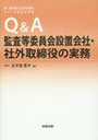 Ｑ＆Ａ監査等委員会設置会社・社外取締役の実務