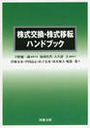 株式交換・株式移転ハンドブック