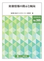 財務情報の開示と傾向