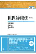 担保物権法 [第3版]