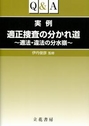 Ｑ＆Ａ 実例適正捜査の分かれ道