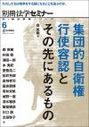 集団的自衛権行使容認とその先にあるもの