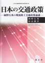 日本の交通政策