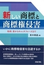 新しい商標と商標権侵害