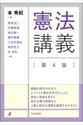 憲法講義 [第4版]
