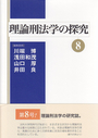 理論刑法学の探究⑧