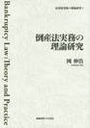 倒産法実務の理論研究