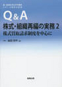 Ｑ＆Ａ株式・組織再編の実務 2