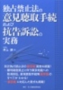 独占禁止法の意見聴取手続および抗告訴訟の実務