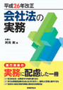 平成26年改正 会社法の実務