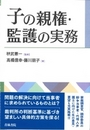 子の親権・監護の事務