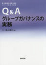 Ｑ＆Ａグループガバナンスの実務