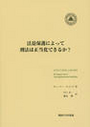 法益保護によって刑法は正当化できるか？