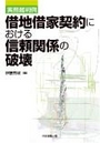 借地借家契約における信頼関係の破壊