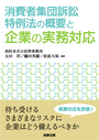 消費者集団訴訟特例法の概要と企業の実務対応