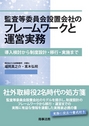 監査等委員会設置会のフレームワークと運営実務