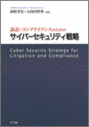 訴訟・コンプライアンスのためのサイバーセキュリティ戦略