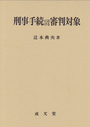 刑事手続における審判対象