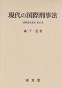 現代の国際刑事法