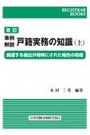 ［改訂］事例解説 戸籍実務の知識（上）