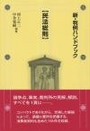 新・判例ハンドブック［民法総則］