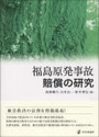 福島原発事故賠償の研究