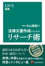 法律文書作成のためのリサーチ術