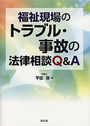 福祉現場のトラブル・事故の法律相談Ｑ＆Ａ