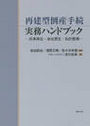 再建型倒産手続実務ハンドブック