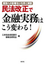 民法改正で金融実務はこう変わる！