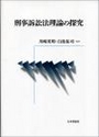 刑事訴訟法理論の探求