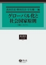 グローバル化と社会国家原則