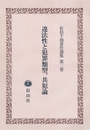 違法性と犯罪類型、共犯論