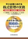 中小企業における株式管理の実務