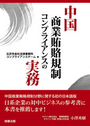 中国商業賄賂規制コンプライアンスの実務