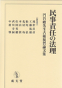 民事責任の法理