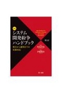 [新版]システム開発紛争ハンドブック[第2訂]