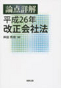 論点詳解 平成26年改正会社法