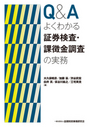 Ｑ＆Ａよくわかる証券検査・課徴金調査の実務