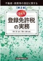 ［第2版］Ｑ＆Ａ登録免許税の実務