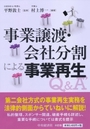 事業譲渡・会社分割による事業再生Ｑ＆Ａ